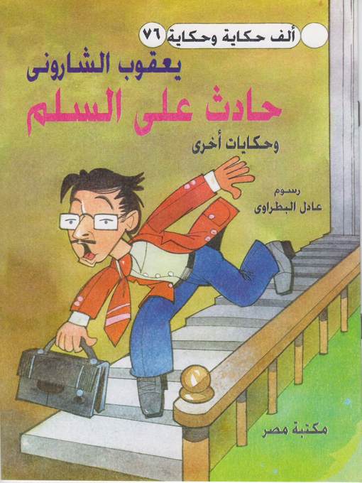 Cover of حادث علي السلم
